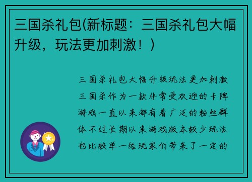 三国杀礼包(新标题：三国杀礼包大幅升级，玩法更加刺激！)