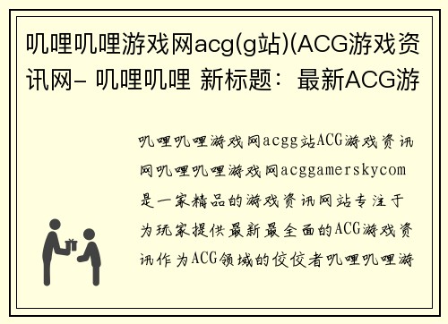 叽哩叽哩游戏网acg(g站)(ACG游戏资讯网- 叽哩叽哩 新标题：最新ACG游戏资讯尽在ACG游戏资讯网)