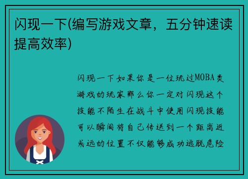 闪现一下(编写游戏文章，五分钟速读提高效率)