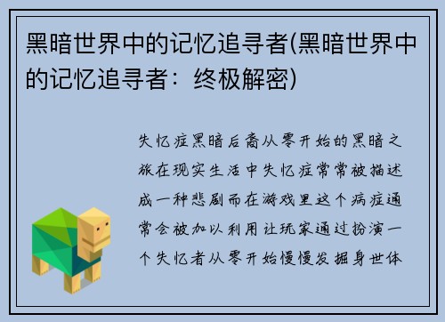 黑暗世界中的记忆追寻者(黑暗世界中的记忆追寻者：终极解密)
