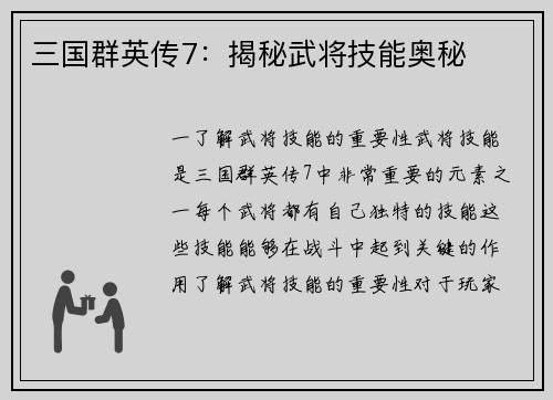 三国群英传7：揭秘武将技能奥秘