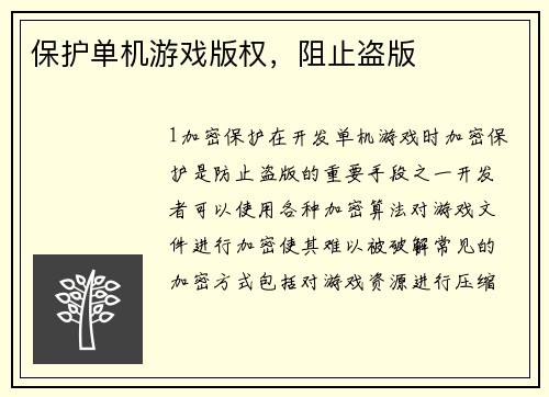 保护单机游戏版权，阻止盗版